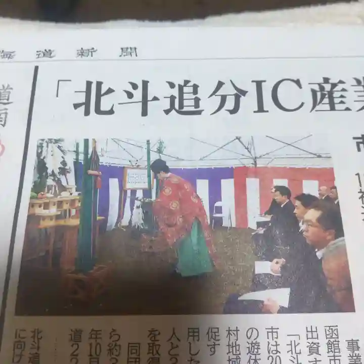 七重浜海津見神社(北海道)