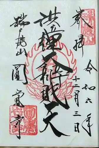 円覚寺の御朱印