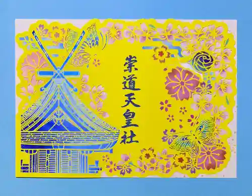 崇道天皇社の御朱印