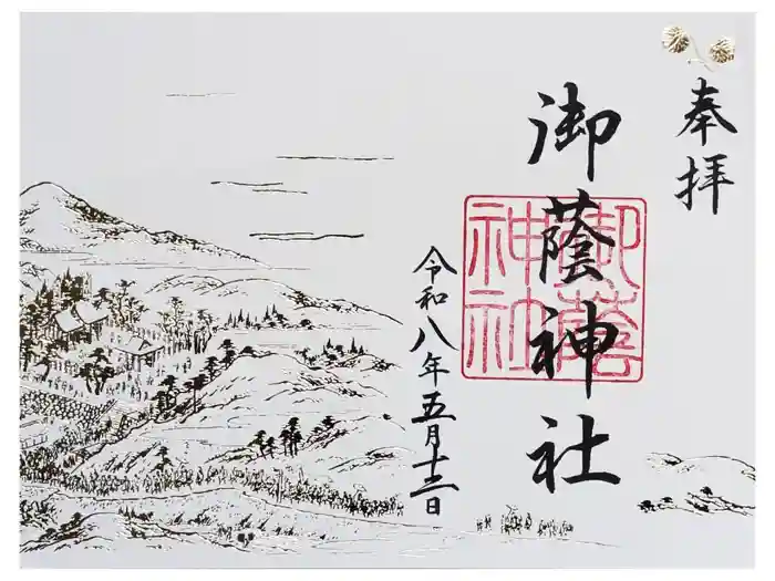 御蔭神社の御朱印