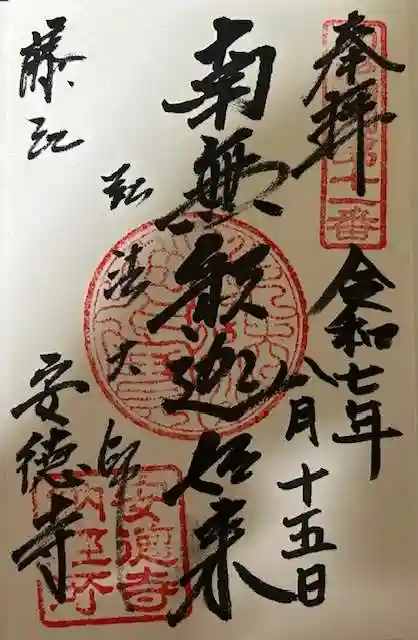 光明山 安徳寺の御朱印