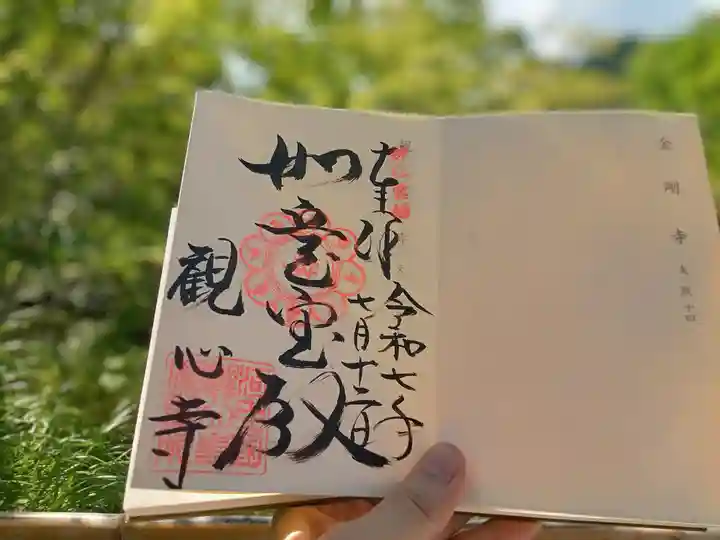 観心寺の御朱印
