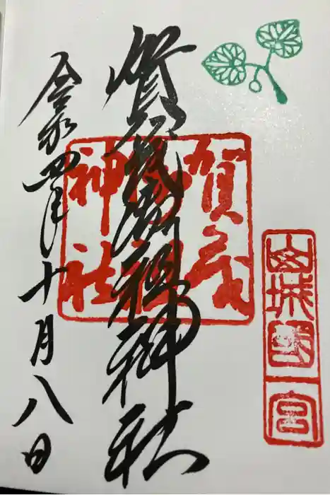 賀茂御祖神社（下鴨神社）の御朱印