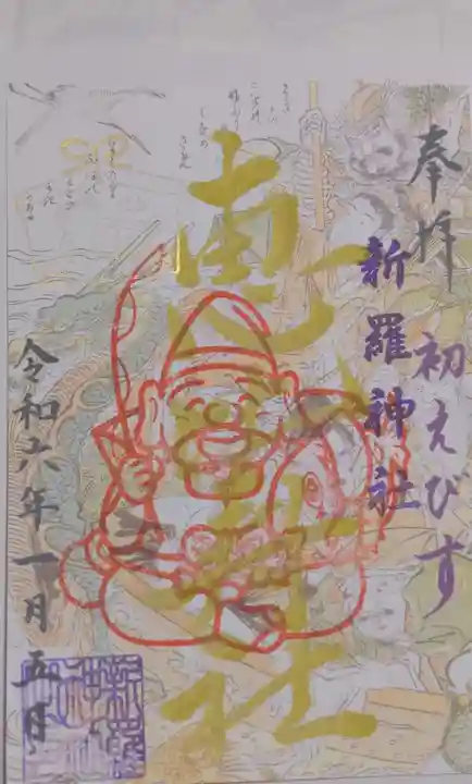 新羅神社の御朱印