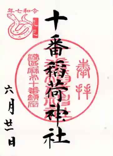 十番稲荷神社の御朱印