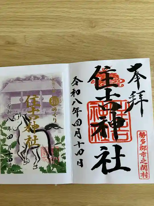 住吉神社(群馬県)