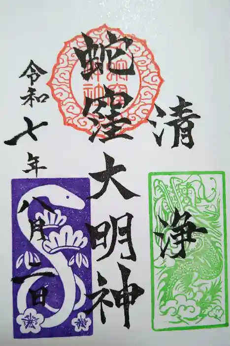 蛇窪神社の御朱印