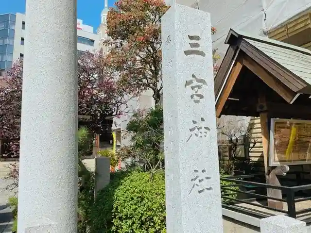三宮神社のその他建物