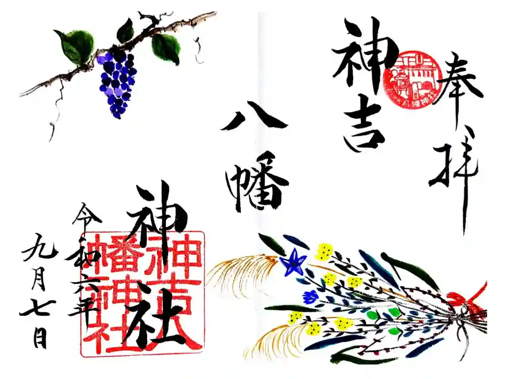 神吉八幡神社の御朱印