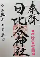 日比谷神社の御朱印