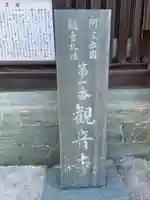 観音寺(徳島県)