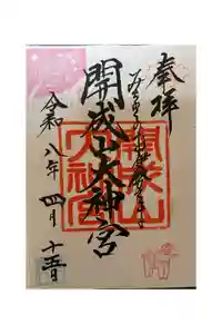 開成山大神宮の御朱印