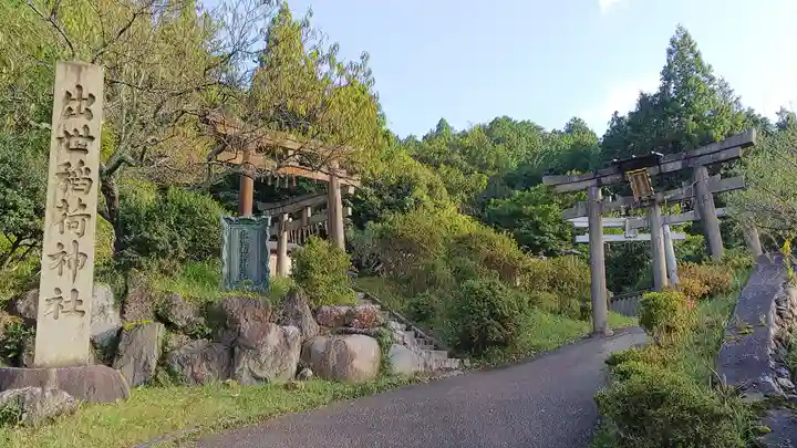 出世稲荷神社(京都府)