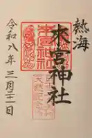 來宮神社の御朱印