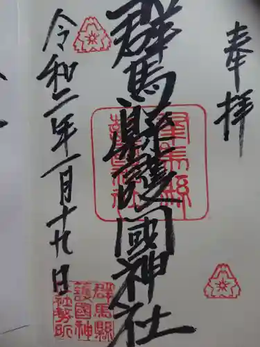群馬県護国神社の御朱印