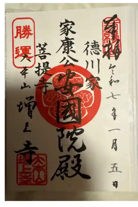 増上寺の御朱印