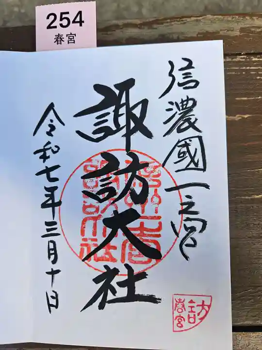 諏訪大社の御朱印