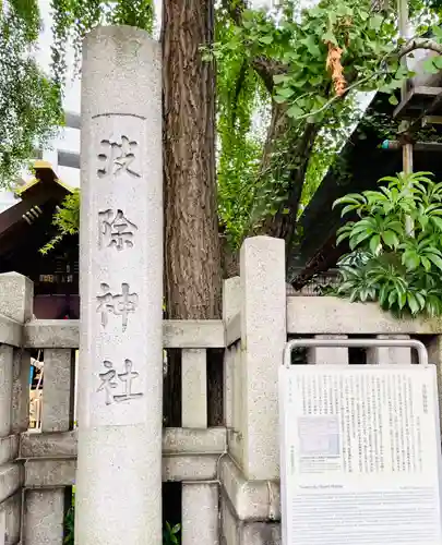 波除神社（波除稲荷神社）のその他建物