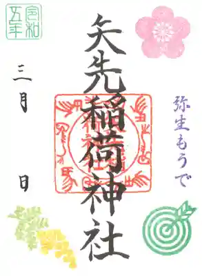 矢先稲荷神社(東京都)