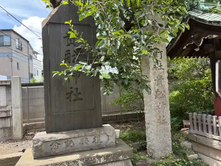 大森貴舩神社(東京都)