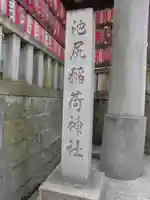 池尻稲荷神社のその他建物