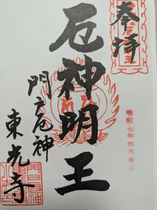 門戸厄神東光寺の御朱印