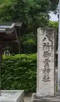 八所御霊神社のその他建物