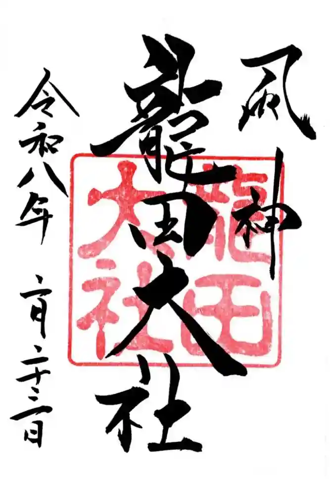龍田大社の御朱印