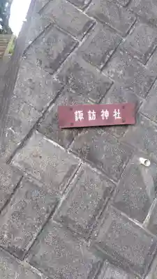 諏訪神社(神奈川県)