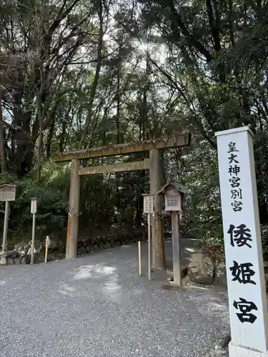 倭姫宮（皇大神宮別宮）(三重県)