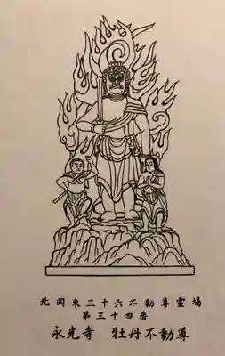 永光寺(牡丹不動尊) の授与品その他