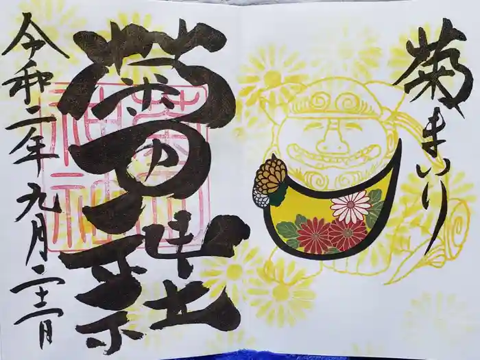 菊田神社の御朱印