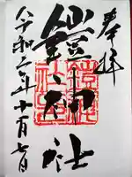 鎧神社の御朱印