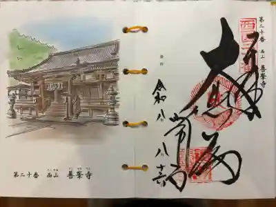 善峯寺の御朱印