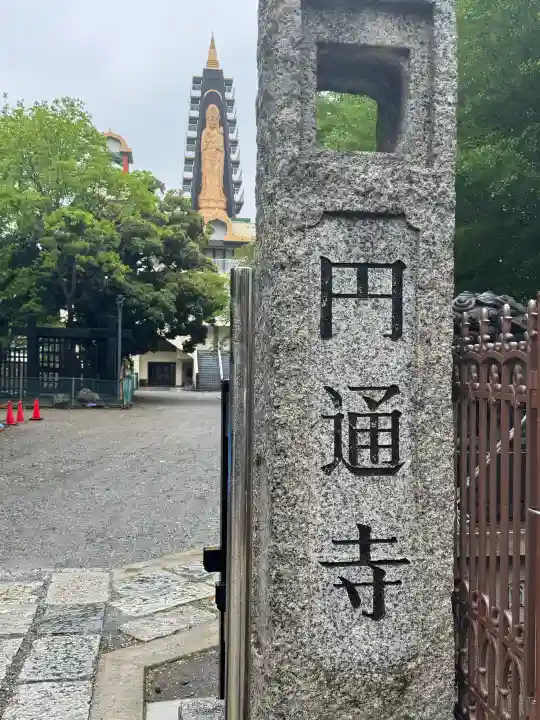 円通寺の{uncategorized: "未分類", other: "その他", undefined: "問題あり", building: "その他建物", grave: "お墓", sacred_gate: "鳥居", guardian: "狛犬", statue: "像", buddha: "仏像", history: "歴史", nature: "自然", garden: "庭園", animal: "動物", pagoda: "塔", temizu: "手水舎", mountain_gate: "山門・神門", sanctuary: "本殿・本堂", subordinate: "末社・摂社", art: "芸術", scenery: "景色", jizo: "地蔵", ema: "絵馬", goshuin: "御朱印", omikuji: "おみくじ", items: "授与品その他", amulet: "お守り", goshuincho: "御朱印帳", eats: "食事", festival: "お祭り", votive_dance: "神楽", shichigosan: "七五三参", wedding: "結婚式", experience: "体験その他", initially: "初詣", around: "周辺", anti_infection: "感染症対策"}