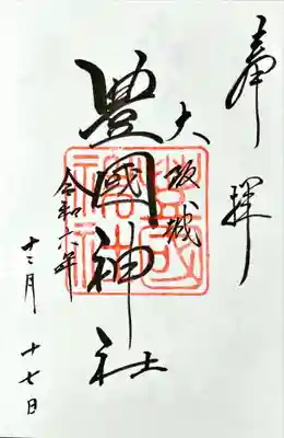 豊國神社の御朱印