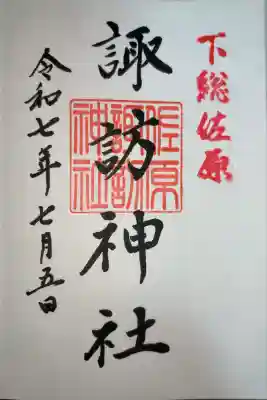 諏訪神社の御朱印