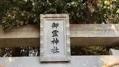 御霊神社(奈良県)