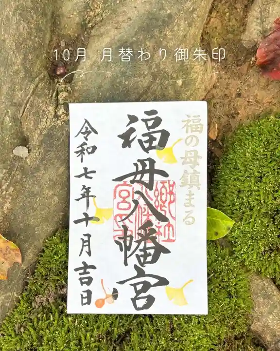 福母八幡宮の御朱印