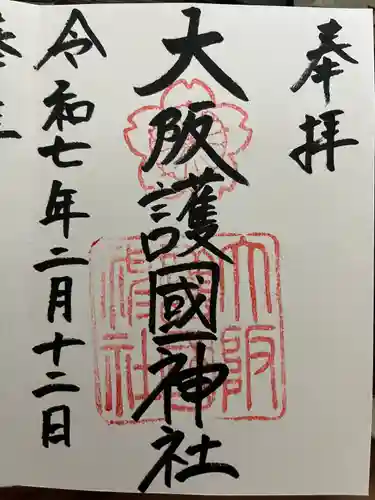 大阪護國神社(大阪府)