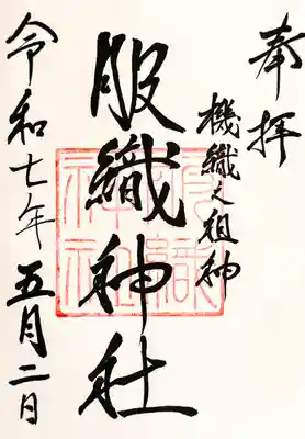 真清田神社の御朱印