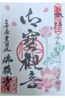 佛願寺の御朱印