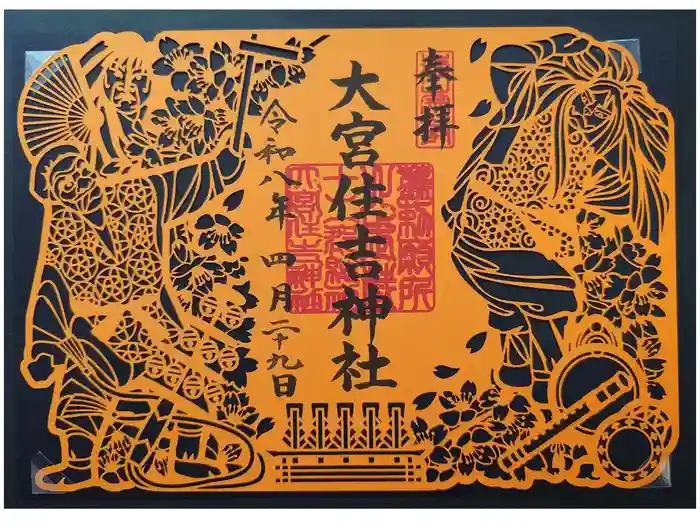 大宮住吉神社の御朱印