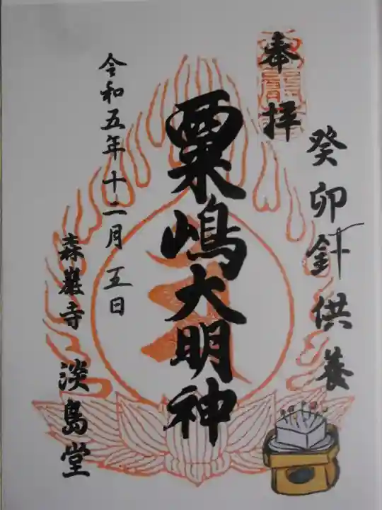 森巌寺(東京都)