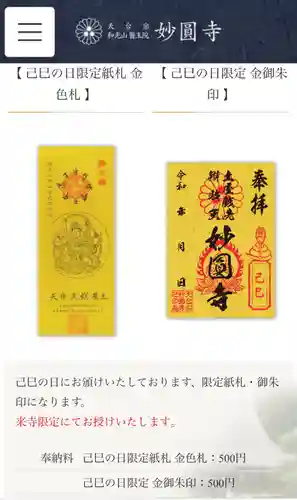 妙圓寺の御朱印