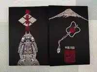 武田神社の御朱印帳