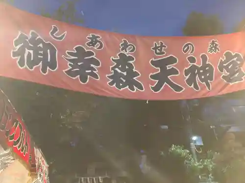 御幸森天神宮のお祭り