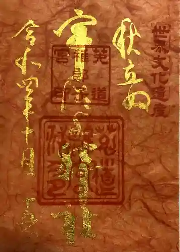 宇治上神社の御朱印