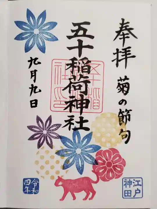 五十稲荷神社(栄寿稲荷神社)の御朱印