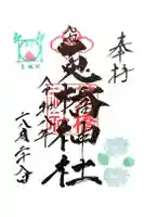 菟橋神社の御朱印